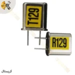 کریستال فرستنده و گیرنده ۱۲۹