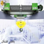 بالابر سیم بکسلی اشتال