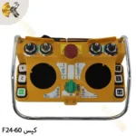 کیس فرستنده TELECRANE F24-60 | قطعات یدکی ریموت کنترل تله کرین | TELECRANE F24-60 transmitter case