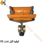 قرقره کابل تخت EX - Image 2