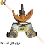 قرقره کابل تخت EX - Image 4