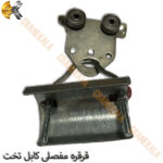 قرقره مفصلی کابل تخت